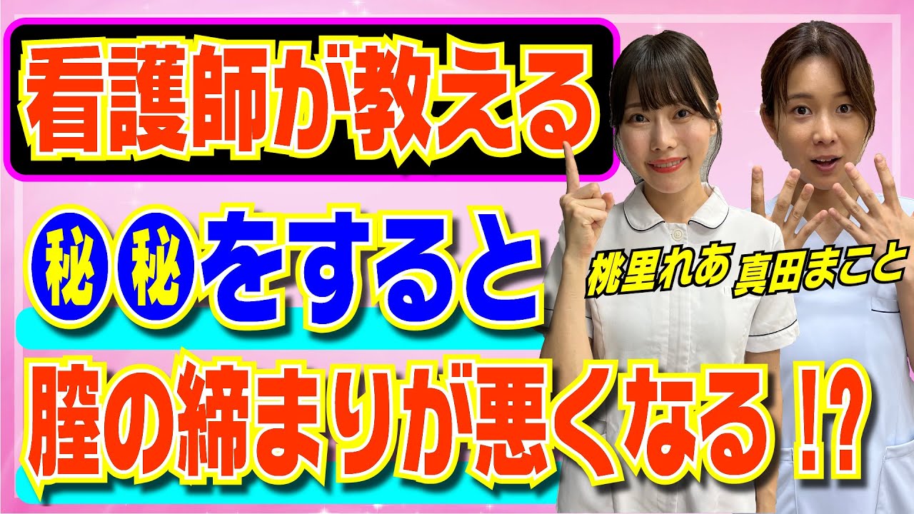 【看護師が解説】●●をすると膣の締まりが悪くなる!?膣アンチエイジングケアについて！