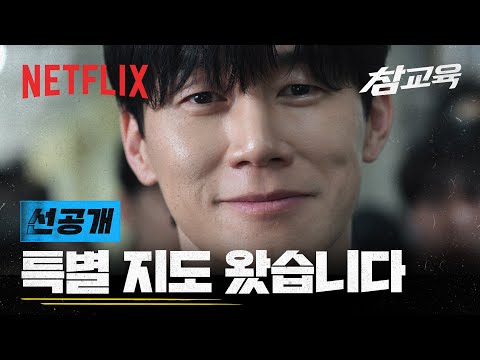 [선공개] 교권보호국에서 나온 나화진 감독관입니다. | 참교육 | 넷플릭스