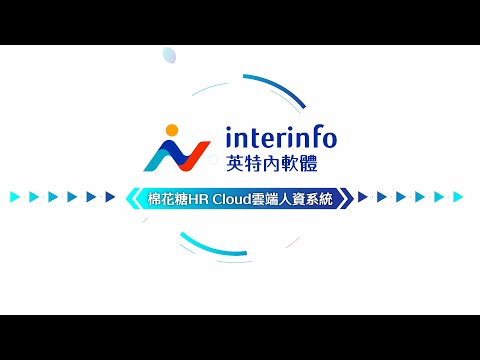 專為HR而生│棉花糖HR Cloud 雲端人資系統