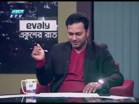 Ekusher Rat || একুশের রাত || টেস্টে ব্যর্থতা || 15 February 2021 || ETV Talk Show