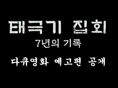태극기 집회 7년의 기록 / 예고편 공개!! 예고편