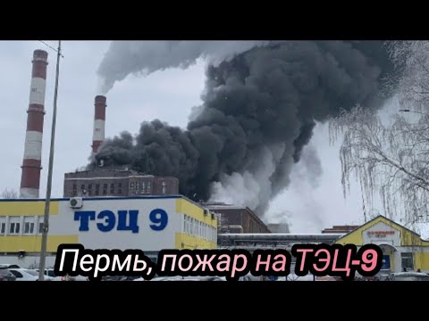Пермь, мощный пожар на ТЭЦ-9 30 ноября 2022 г.