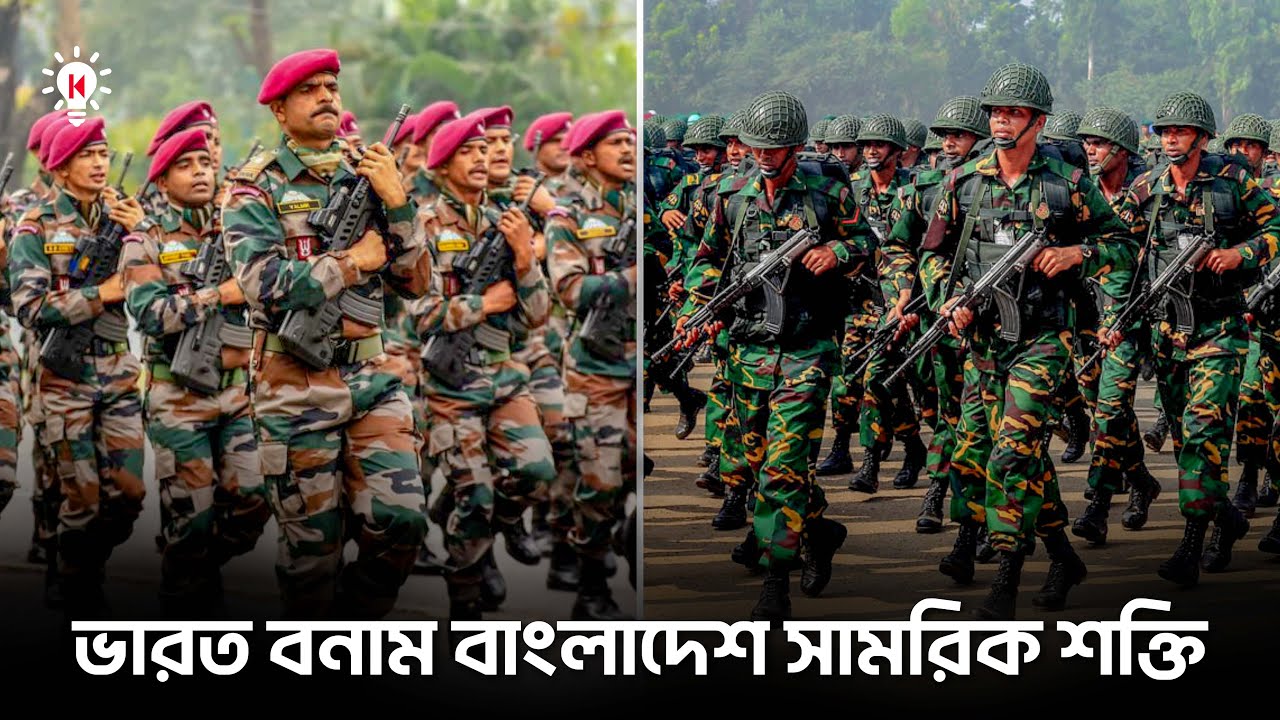 ভারত বাংলাদেশের চেয়ে কতটা শক্তিশালী ?