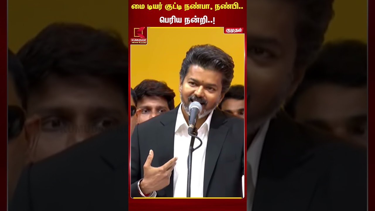 மை டியர் குட்டி நண்பா, நண்பி.. பெரிய நன்றி..!| TVK Vijay | TN CM 2026 | Kumudam News