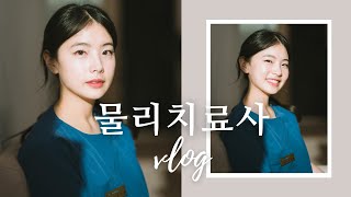 7년차 물리치료사의 하루