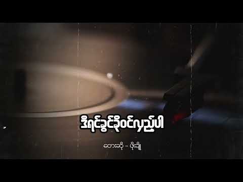 ဖိုးချို - ဒီရင်ခွင်ခိုဝင်လှည့်ပါ (Lyric Video)
