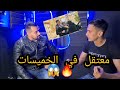نزار يحكي عن معاناته - معتقل في الخميسات 😱🔥