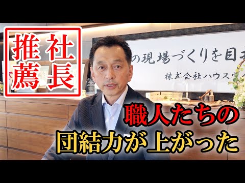 株式会社ハウスヴィレッジ インタビュー動画