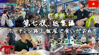 【総集編】今夜、ホーチミンの路上酒場を巡る夜。海鮮・中華・大都会。