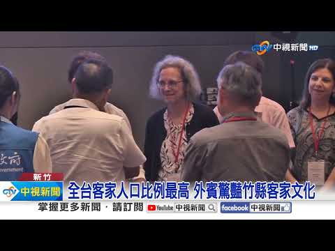 世界客家博覽會國際外賓 領略新竹客家文化│中視新聞 20230925