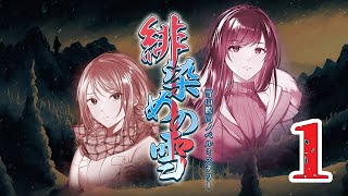 Switch「緋染めの雪 ～雪山脱出ノベルミステリー」#1 ネタバレ注意 初見実況プレイ