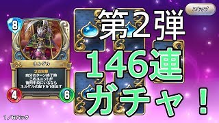 発売記念！『146連ガチャ』レジェンド当たりすぎｗ攻略班トシのゲーム実況【ドラクエライバルズ/DQR】