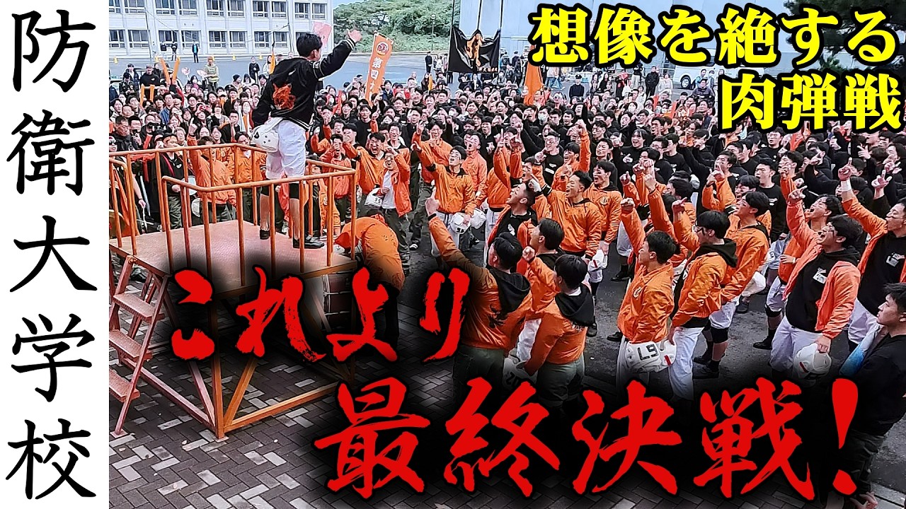 【熾烈極まる肉弾戦】感動すら覚える全身全霊で闘う男たちの物語／目頭が熱くなる！総長の熱い士気上げ（２画面撮影）　～防衛大学校 令和7年（2025年） 開校記念祭 棒倒し競技会～