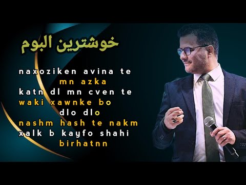 عبدالقهار زاخوی البوم گه ر من دلئ ته هیلایه Abdulqahar Zaxoyi Min Azaka Albom