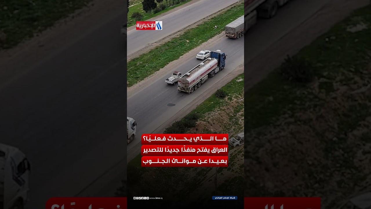 فيديو | العراق وسوريا يعيدان رسم خريطة تصدير النفط .. ماذا يعني ذلك؟