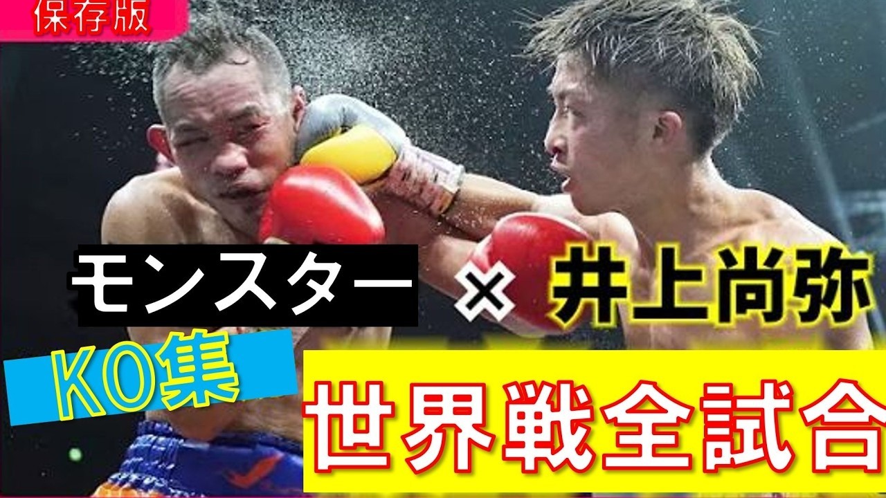 【井上尚弥】ボクシング世界戦全試合総集編・KO集～Naoya "Monster" Inoue.collection of KO～チャンピオンどうし中谷潤人のビックマッチはどうなる？（ルイスネリ戦まで）