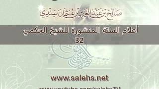 صورة أعلام السنة المنشورة للشيخ صالح بن عبد العزيز سندي 32