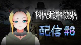 【Phasmophobia】とりあえず幽霊探しに行く #6