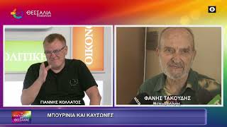 ΜΠΟΥΡΙΝΙΑ ΚΑΙ ΚΑΥΣΩΝΕΣ_ΦΑΝΗΣ ΤΑΚΟΥΔΗΣ 13 07 2026