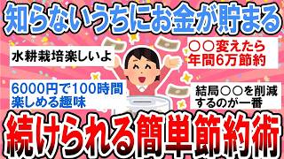 【有益】貯金したい人必見！知らないうちに節約になってる簡単節約術【ガルちゃん】