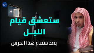 سرّ السكينة الحقيقية في قيام الليل | درس مؤثر للشيخ عبد السلام شويعر