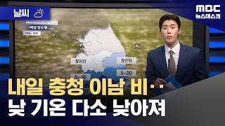 [날씨] 내일 충청 이남 비‥낮 기온 다소 낮아져 (2026.04.16/뉴스데스크/MBC)