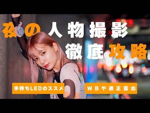 【夜の撮影で失敗しないために 】 おすすめのLEDライトやWBの合わせ方、適正露出の取り方を徹底解説！【4K】