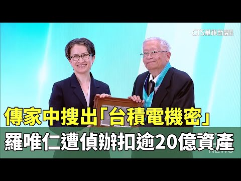 傳家中搜出「台積電機密」　羅唯仁遭偵辦扣逾20億資產