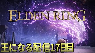 【ELDENRING /エルデンリング】王になる配信17日目。