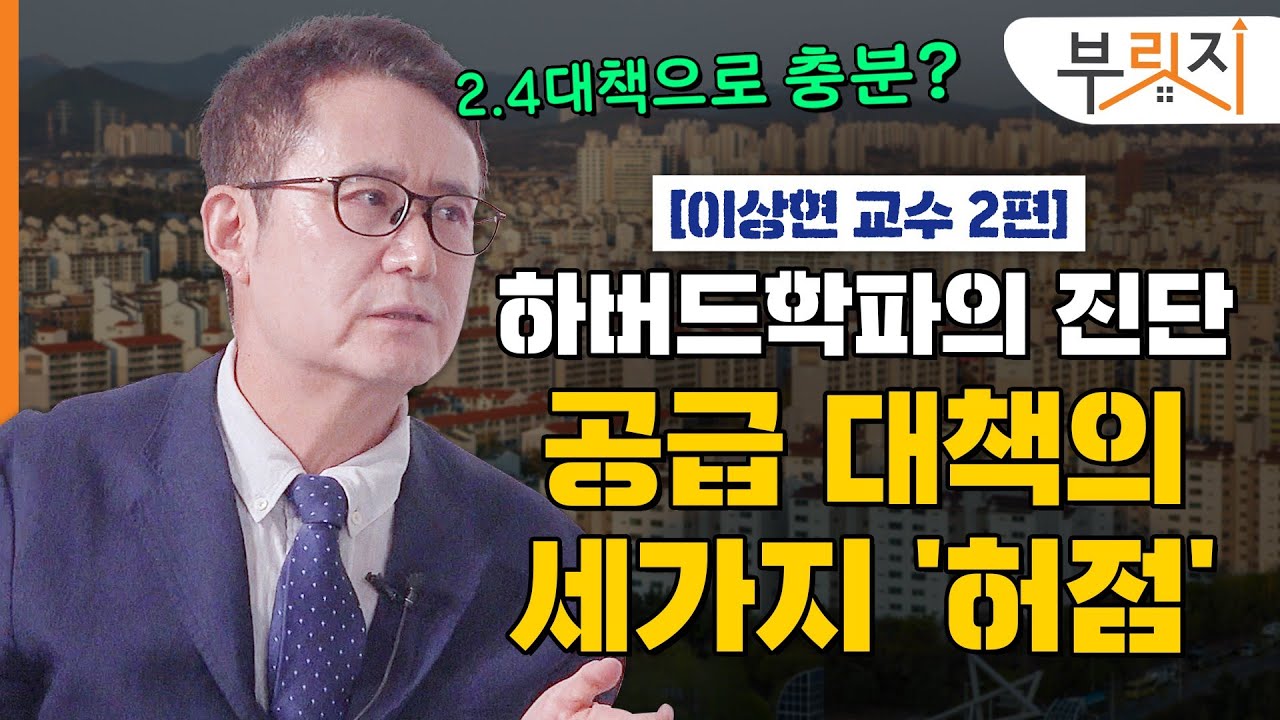 [부릿지TALK]공급 대책 허점 알려드릴게요