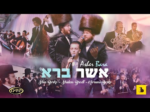 "Asher Bara" with A Berko Production and Shea Berko, Shulem Brodt & Yedidim Choir