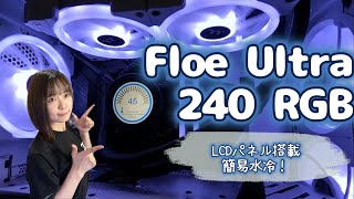 【Thermaltake】Flow Ultra 240　LCDパネル搭載の簡易水冷！