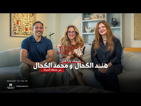 Hend & Mohamed El Kahhal: Building Legacy Through Family & Craftsmanship | JDV Talks Podcast