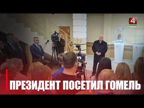 Лукашэнка наведвае Гомель видео