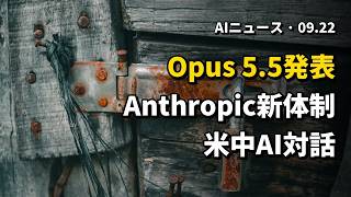 今日のAIニュース 2026.09.22 05時 | Anthropicが初の国際問題責任者を任命 | Opus 5.5飛び級発表 | 米中がAI対話開始