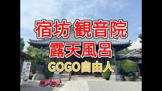 宿坊 観音院 露天風呂2025.6.30
