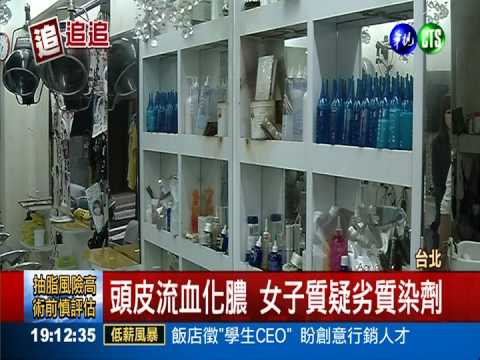 愛美受傷害! 染髮傷頭皮流血化膿