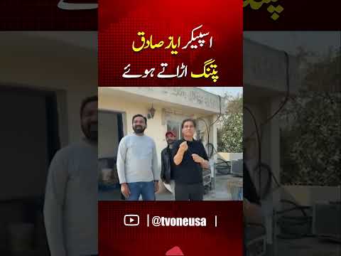 اسپیکر ایاز صادق پتنگ اڑاتے ہوئے