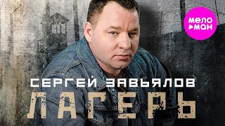 Сергей Завьялов - Лагерь (Official Video, 2025) @MELOMAN-HIT