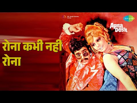 रोना कभी नहीं रोना | Apna Desh | Kishore Kumar Songs | Rajesh Khanna