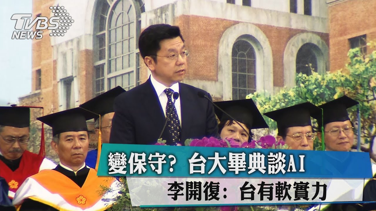 變保守？台大畢典談AI　李開復：台有軟實力