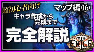 【超初心者向け】見るだけでできるPath of Exile マップ⑯最終回【PoE3.22】世界を喰らう者、灼熱の代行者