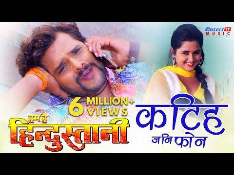 Katih jani Phone | HD Bhojpuri Song | Film Hum Hai Hindustani - Khesari Lal Yadav, Kajal Raghwani