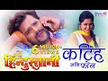 Katih Jani Phone HD Bhojpuri Song Film Hum Hai Hindustani Khesari Lal Yadav Kajal Raghwani