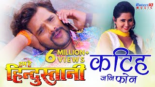 Katih jani Phone  HD Bhojpuri Song  Film Hum Hai H