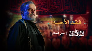 فقد الأحبة