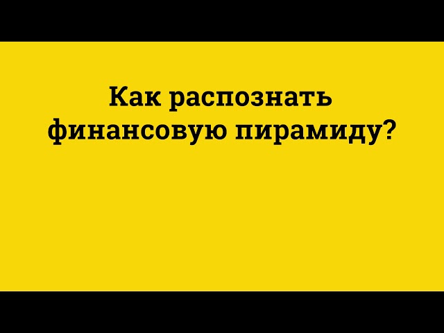 Как распознать финансовую пирамиду?