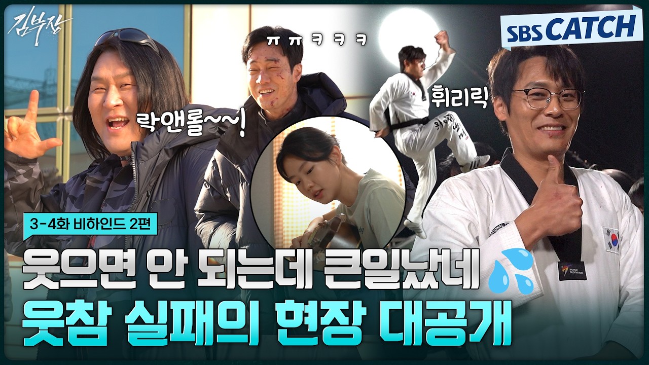 [메이킹] 락앤롤~!~!😎 웃참 실패한 에필로그 현장부터 1440도 발차기 비하인드까지! #김부장 #SBSCatch