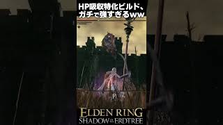 HP吸収特化ビルドがぶっ壊れすぎるｗｗ 宿将ガイウス戦 #エルデンリングDLC #shorts