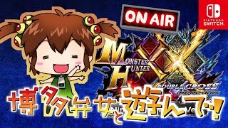 【MHXX Switch】マルチ募集★初見さん歓迎★ハンマー作りたいので素材集めお手伝いおねがいします！( ^ω^ )/凸は１人２回まで【モンスターハンターダブルクロス/女性実況】